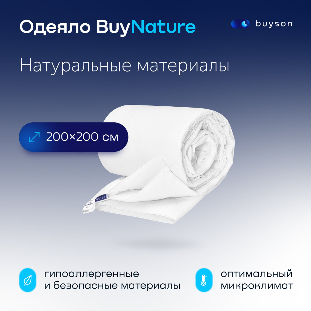 Одеяло buyson BuyNature, 200х200 см, 2-х спальное, всесезонное, с наполнителем хлопок и полиэфир - фотография № 1