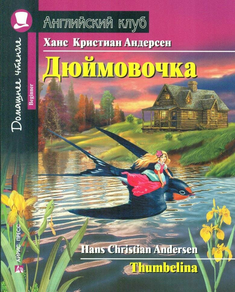 Домашнее чтение. Дюймовочка. ФГОС (Айрис)