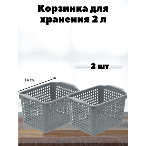 Корзинки прямоугольные 2л, набор 2шт, серые