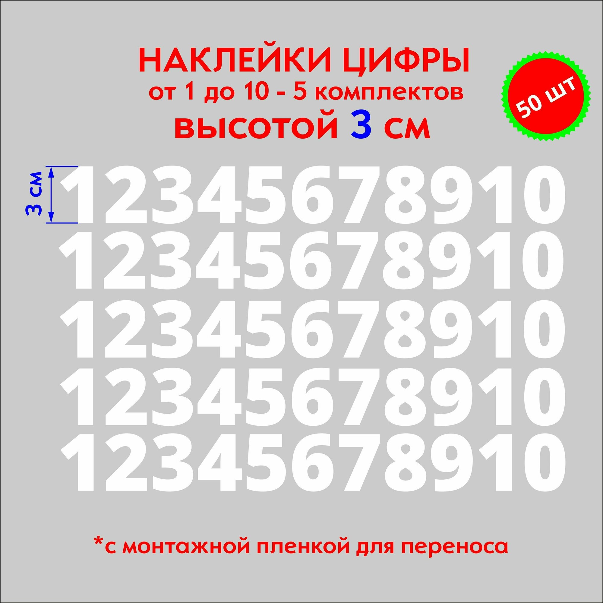 Наклейки цифры белые, стикеры самоклеящиеся от 1 до 10, высота 3 см
