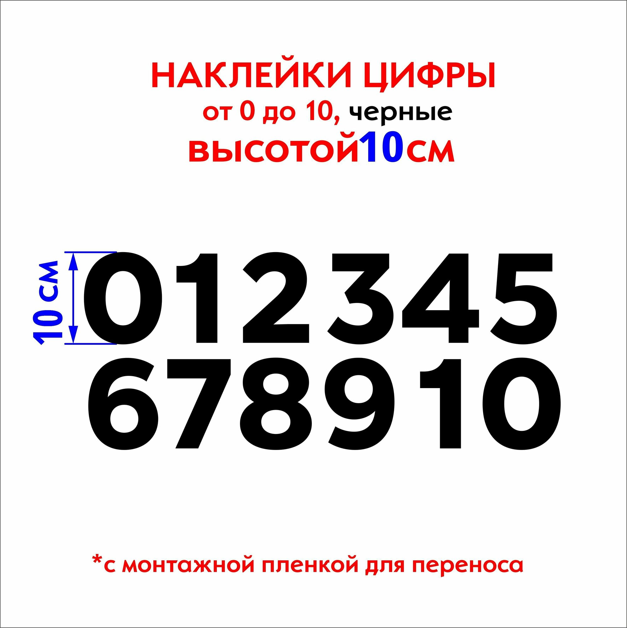 Наклейки цифры (стикеры набор чисел), наклейка на авто набор цифр, черные, 10 см