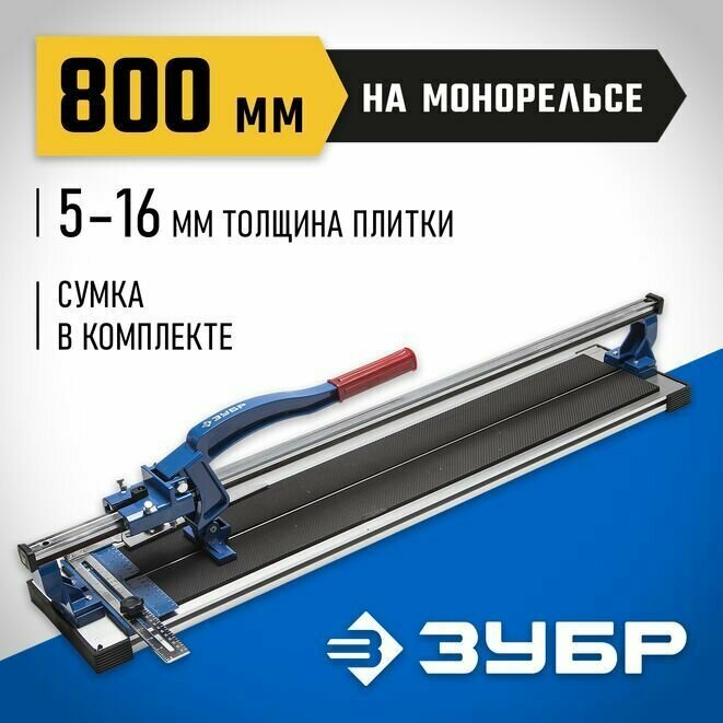 Плиткорез на подшипниках ЗУБР 800 мм, 5-16 мм, монорельс, усиленная платформа 33193-80_z01