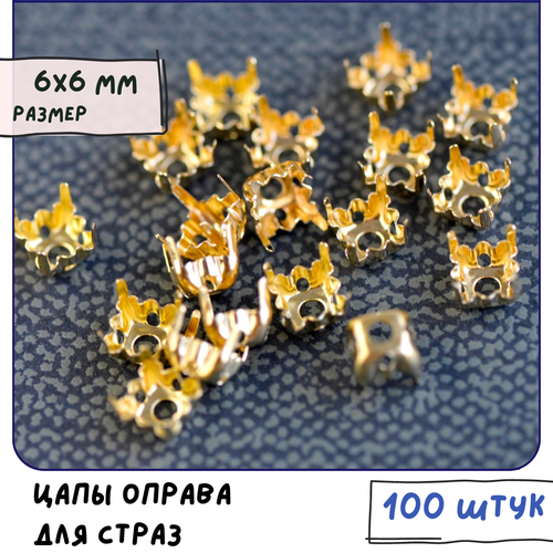 Цапы оправа для страз 100 шт. пришивные, квадратные, размер 6х6 мм, цвет золото