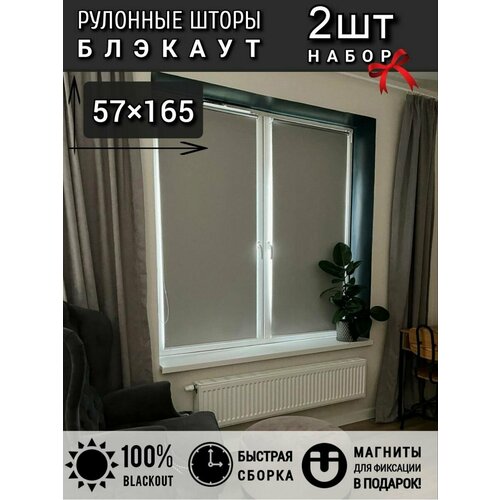 Набор рулонных штор блэкаут 57 см 2 штуки