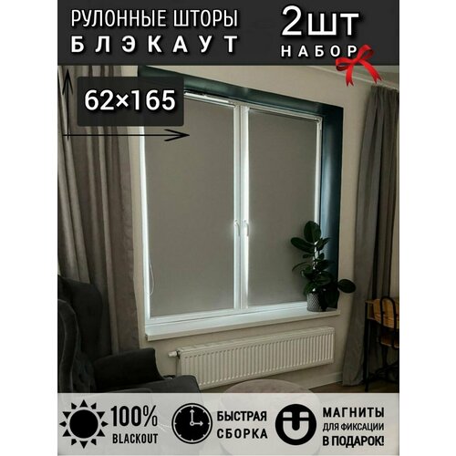Набор рулонных штор блэкаут 62 см 2 штуки