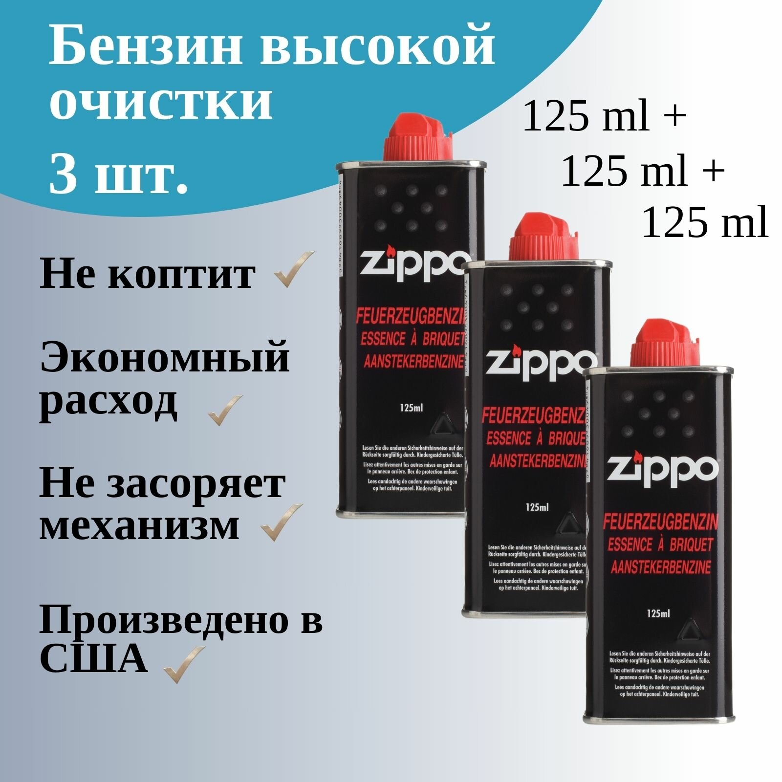 Бензин для зажигалки ZIPPO топливо для заправки набор 3 шт - фотография № 1