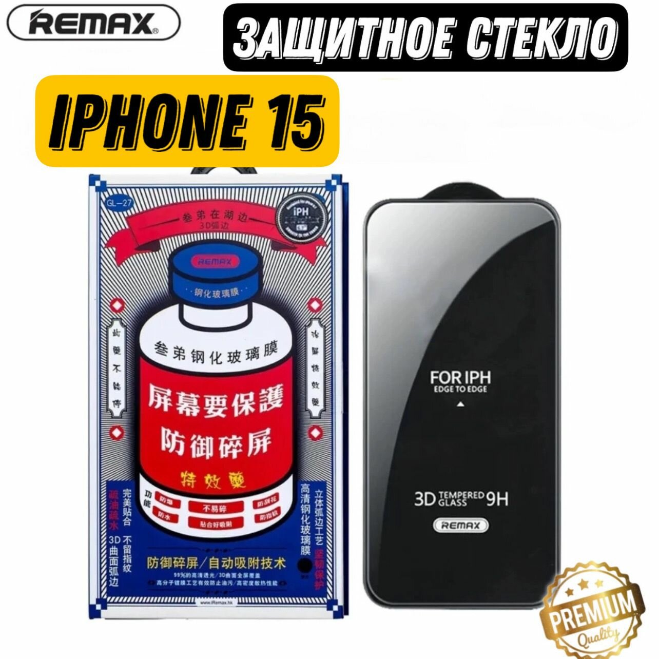 Защитное стекло Remax GL-27 для iphone 15