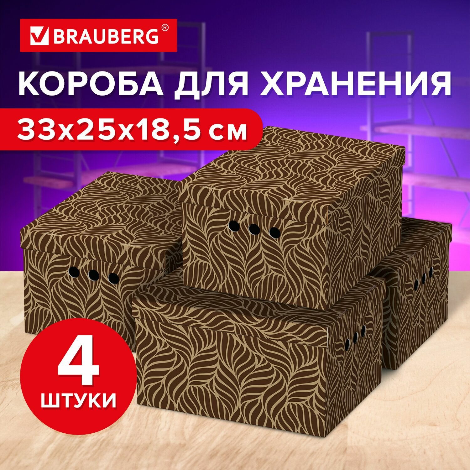 Короб для хранения Brauberg из плотного микрогофрокартона 330х250х185 мм 4 штуки Home Узор