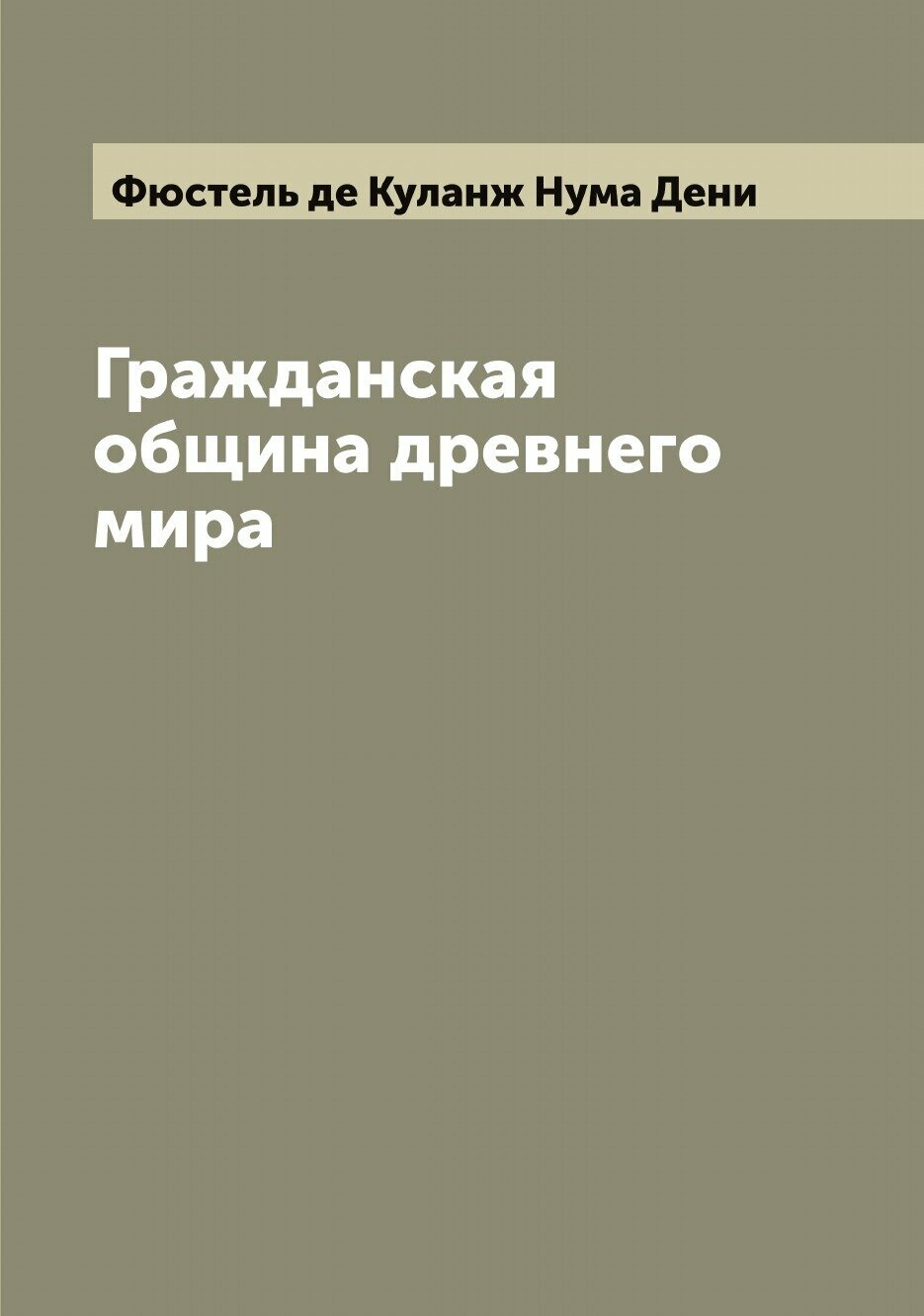 Книга Гражданская община древнего мира - фото №1