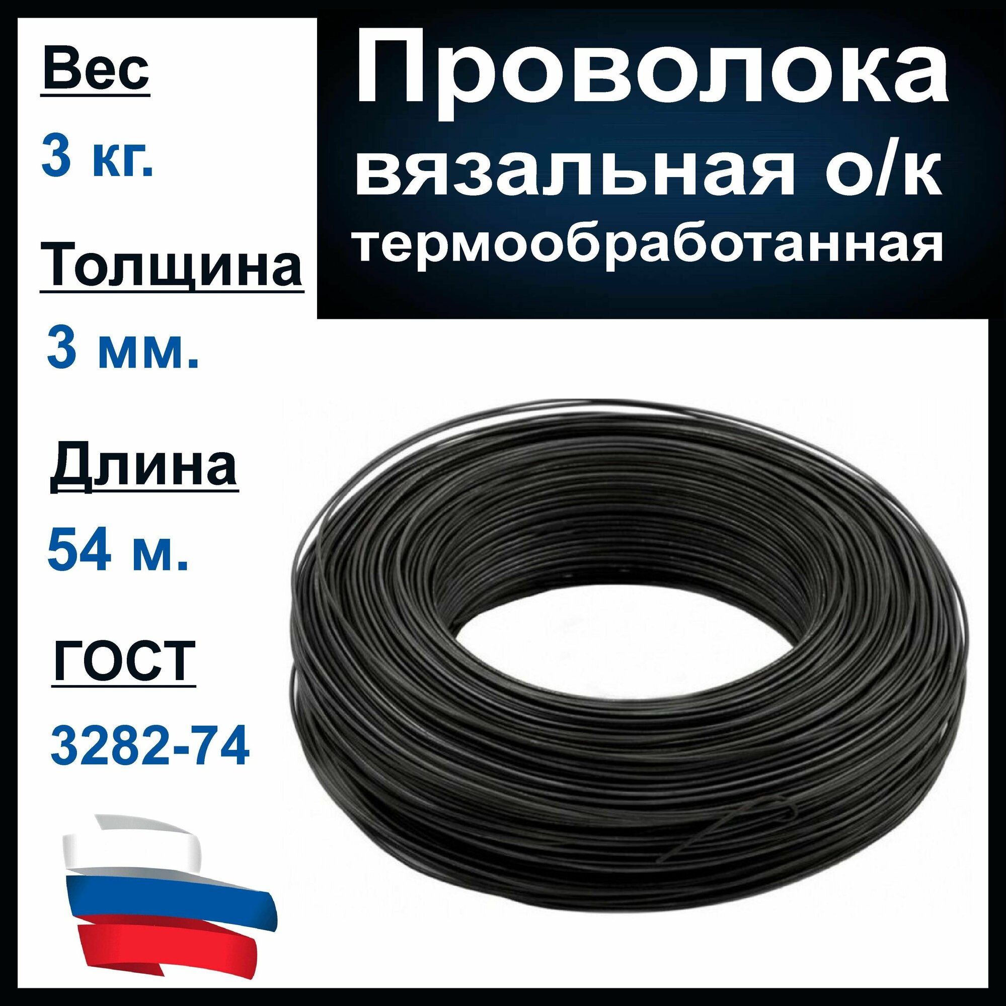 Вязальная проволока 3 мм, 3 кг. Металлическая. Термообработанная (мягкая).