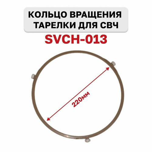 Кольцо вращения тарелки микроволновой печи СВЧ , диаметр 22см (220мм), SVCH-013 кольцо вращения тарелки свч 220мм