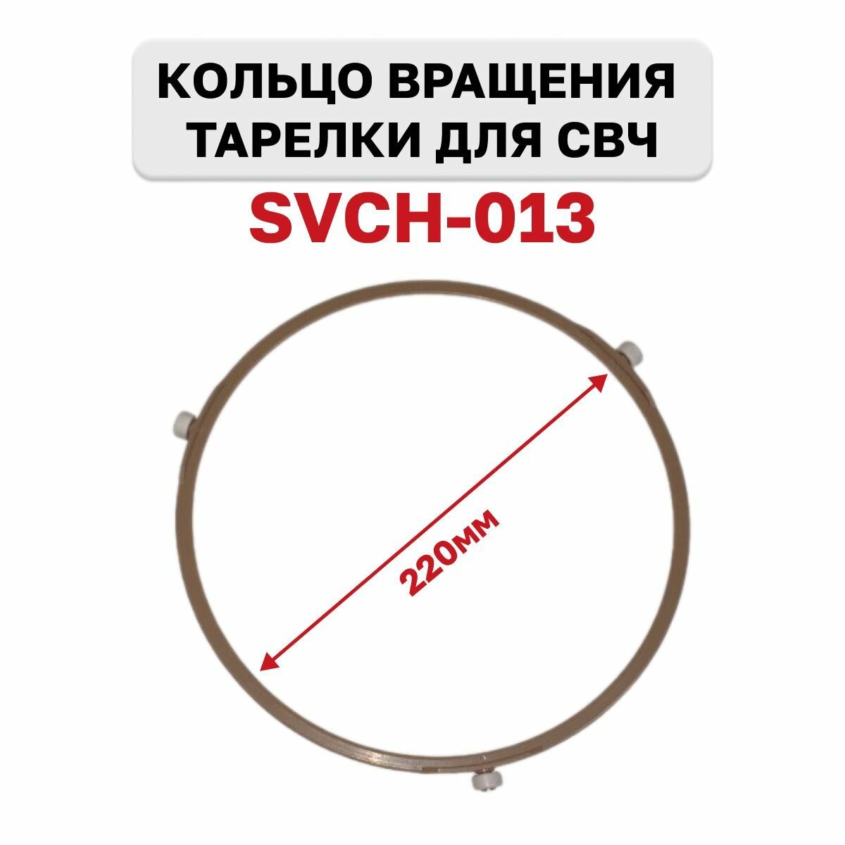 Кольцо вращения тарелки микроволновой печи СВЧ , диаметр 22см (220мм), SVCH-013