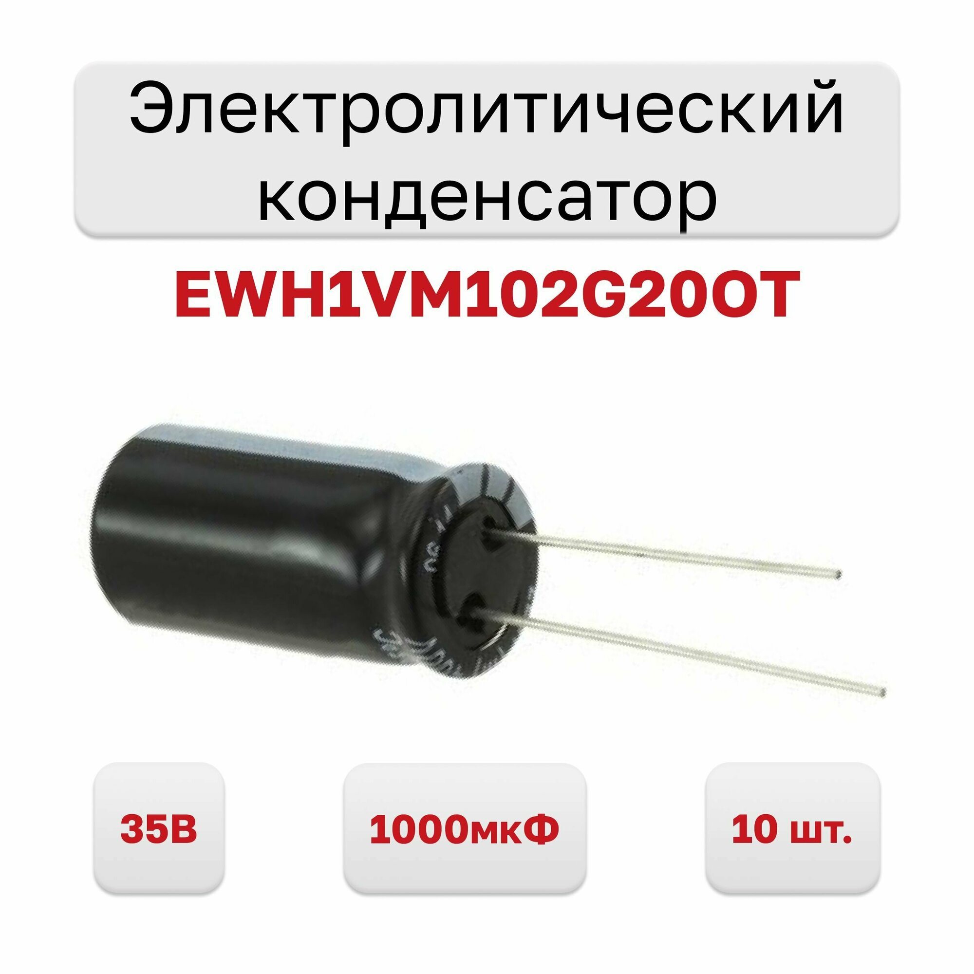 Конденсатор электролитический 35В 1000мкФ 105C EWH1VM102G20OT, 10 шт.