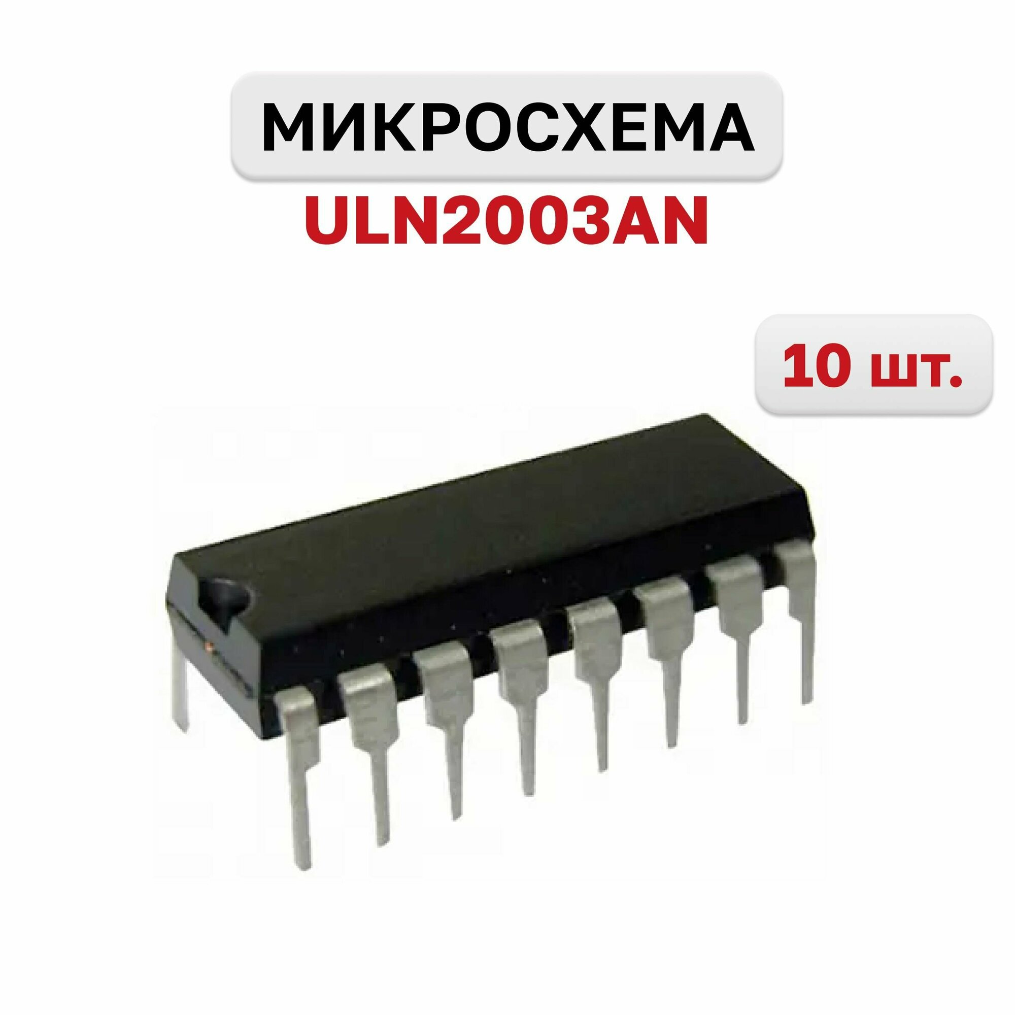 Микросхема ULN2003AN, 10 шт.