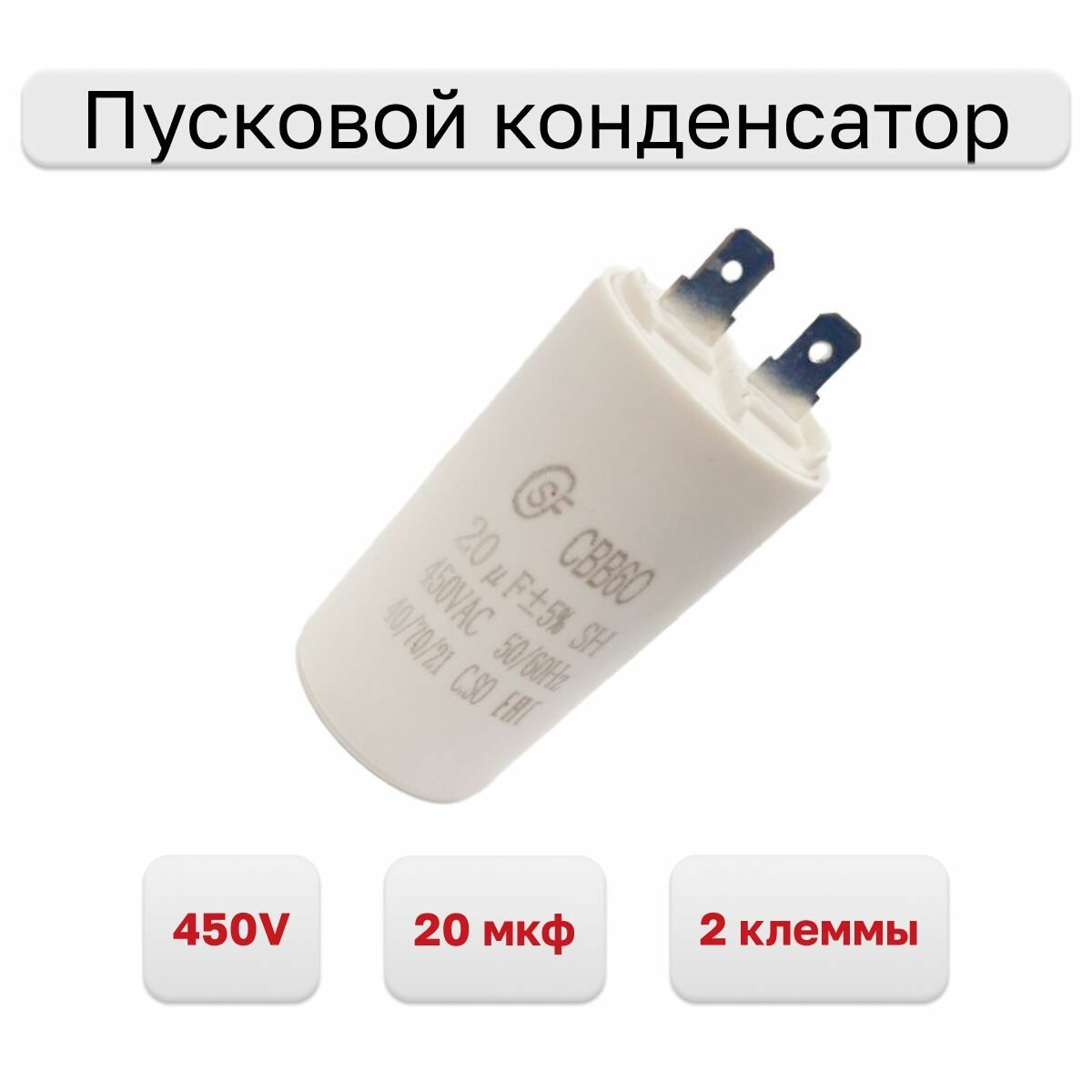 фото Пусковой конденсатор СВВ60 20 мкф с 2 клеммами 450V, 1 шт.