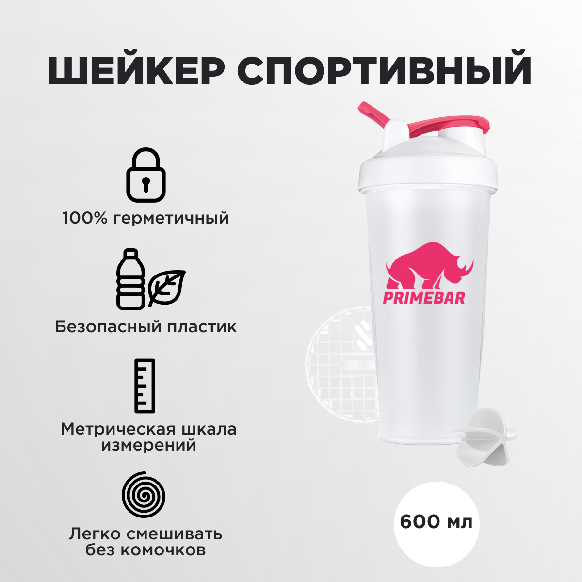 Шейкер Primebar С03 (ЯБ035325) 600л белый/розовый пластик - фото №1