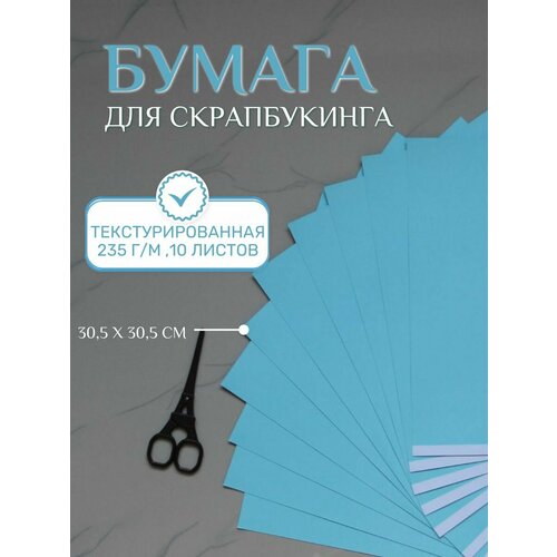 Бумага для скрапбукинга 30,5х30,5 см, 10 листов