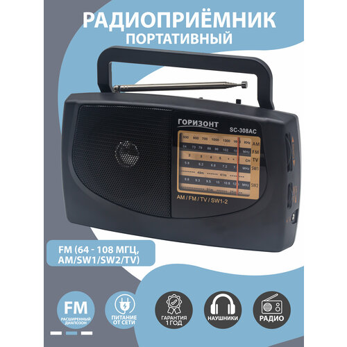 Радиоприемник Горизонт SC-308AC 97400₽