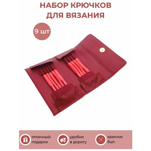 Крючки для вязания 9 штук