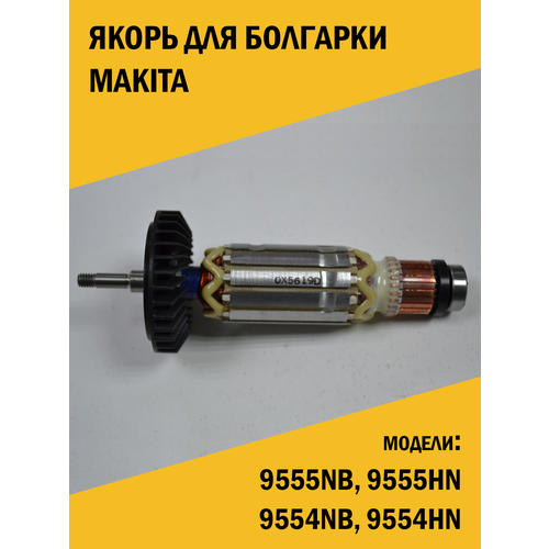Якорь ротор для ушм болгарки Makita Макита 9555NB, 9555HN, 9554NB, 9554HN якорь ротор для ушм болгарки makita макита 9555nb 9555hn 9554nb 9554hn