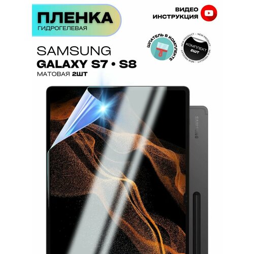 Гидрогелевая Защитная Плёнка для планшета Samsung Galaxy Tab S7/S8 11 дюйма, Комплект 2 шт. Матовая+Матовая.