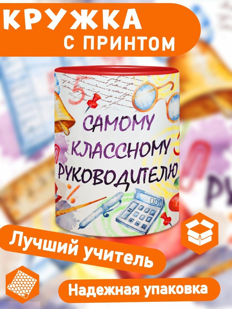 Кружка Классный руководитель