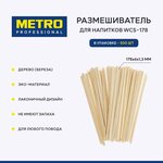 Размешиватель для напитков Metro Professional WCS-178, дерево, 178х6 мм, 500 шт. - изображение