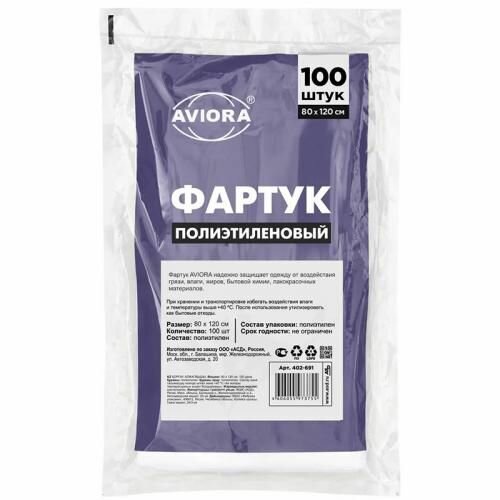 Aviora Фартук одноразовый полиэтиленовый, размер 80 х 120 см, 100 шт