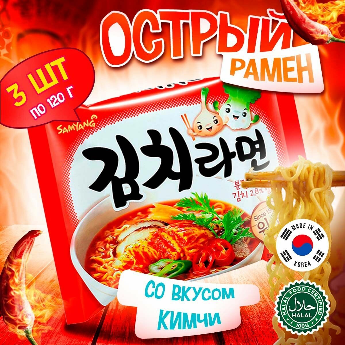 Острая корейская лапша быстрого приготовления Samyang Kimchi Flavor Ramen со вкусом кимчи (Корея), 120 г (3 шт)