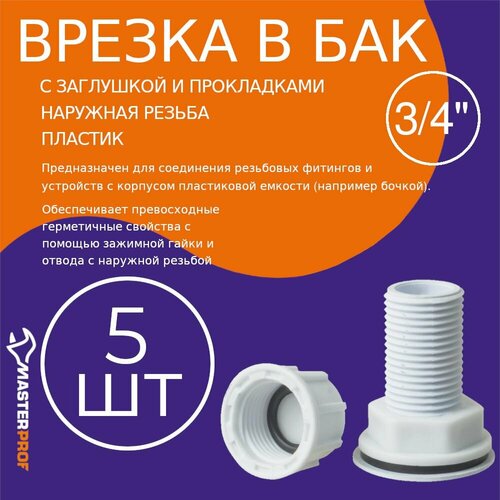 Штуцер (врезка) в бак (емкость) с заглушкой и прокладкой 3/4 (пластик), 5 шт. комплект штуцер 3 4 врезка 3 4 1 шт