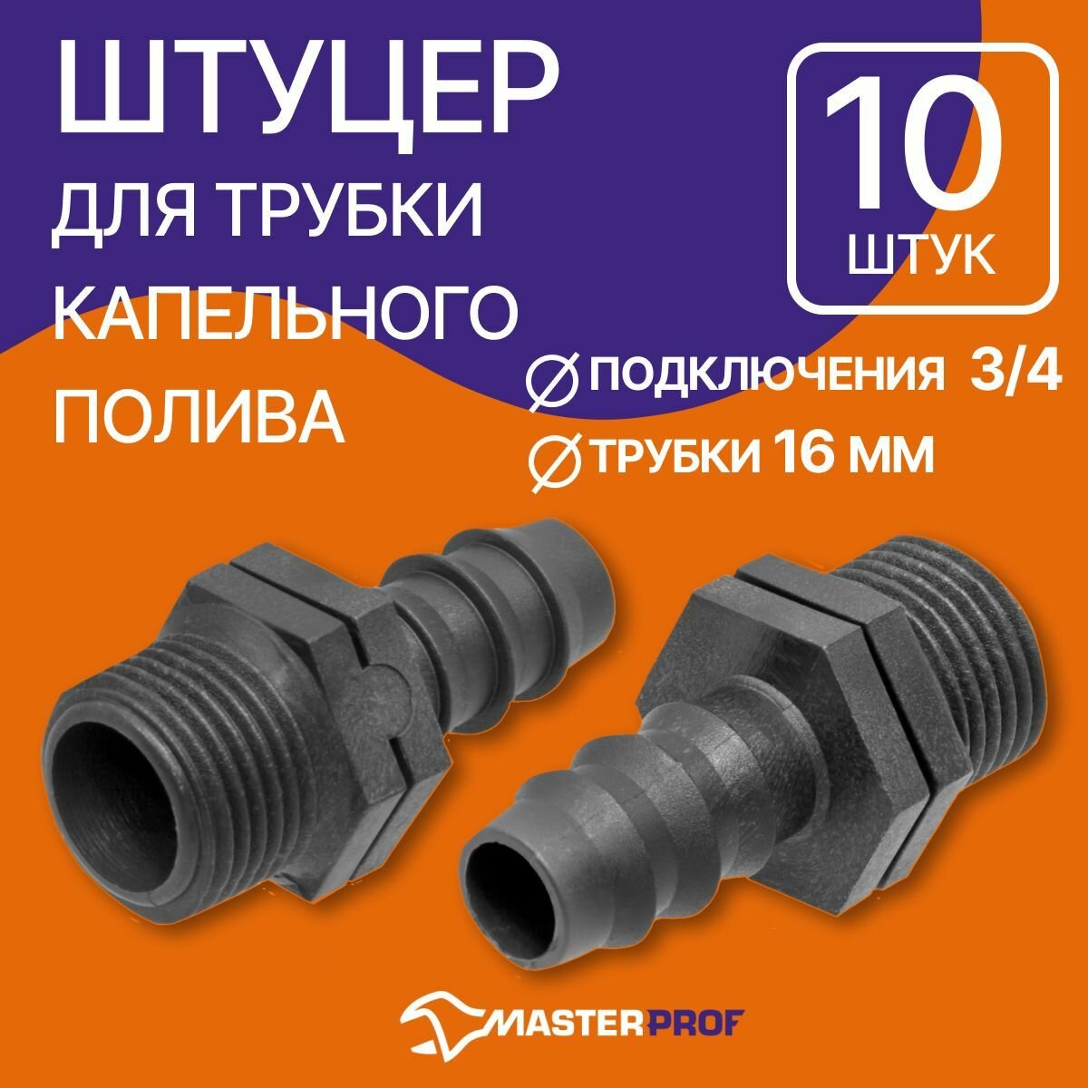 Адаптер для перехода с капельной трубки 16 мм на внешнюю резьбу 3/4" 10 шт.