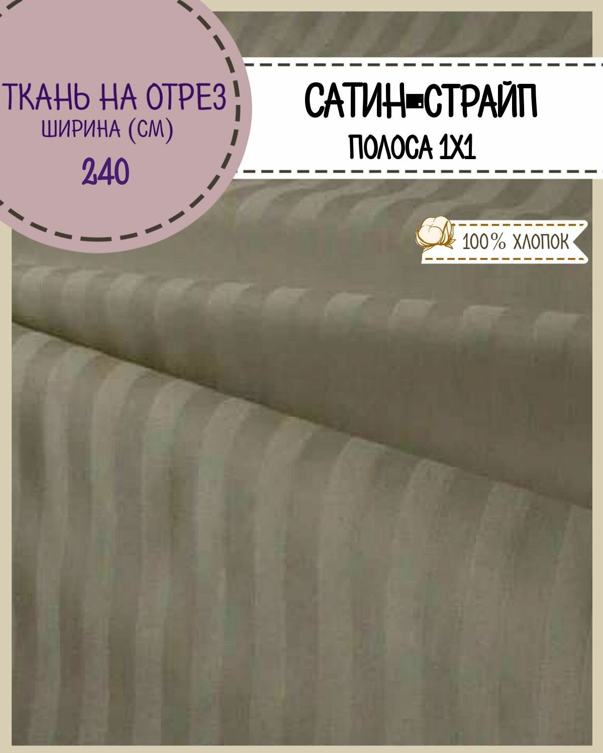 Ткань для постельного белья Сатин-страйп полоса 1 см 100% хлопок цв. оливковый пл. 125 г/м2 ш-240 см на отрез цена за пог. метр.