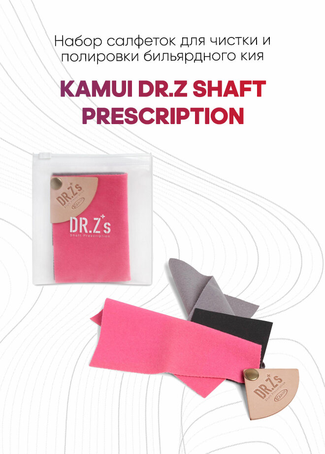 Набор салфеток для чистки и полировки бильярдного кия Kamui Dr.Z Shaft Prescription