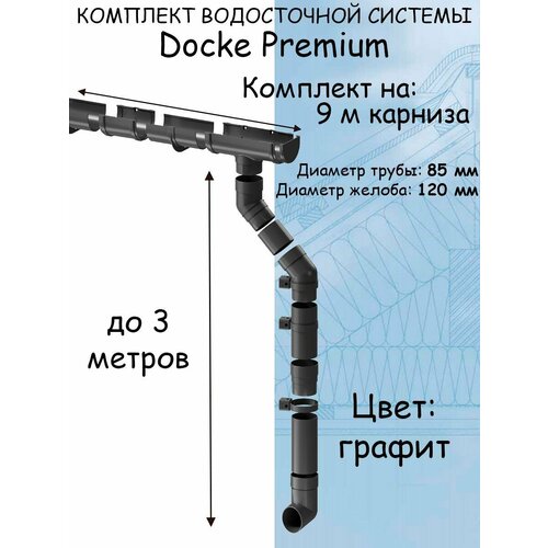 Комплект водосточной системы Docke Premium графит 9 метров (120мм/85мм) водосток для крыши Дёке Премиум серый (RAL 7024) комплект водосточной системы docke premium пломбир 4 5 метра 120мм 85мм водосток для крыши дёке премиум белый ral 9003