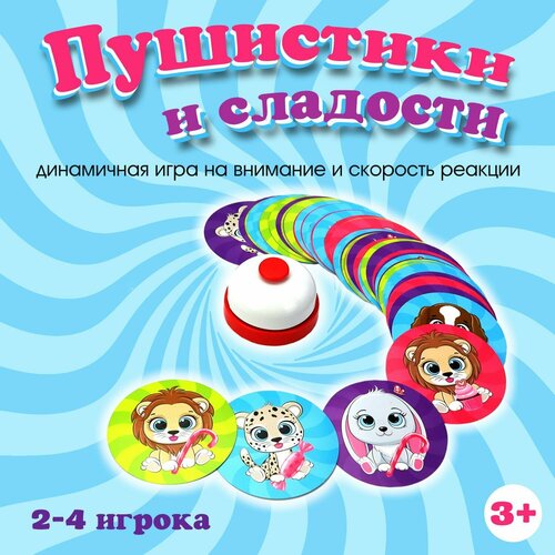 Настольная игра ND Play. Пушистики и сладости ( динамичная игра с карточками и звонком)