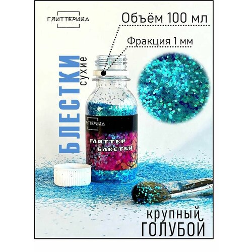Блестки декоративные голубые Глиттер для творчества крупный 100 мл