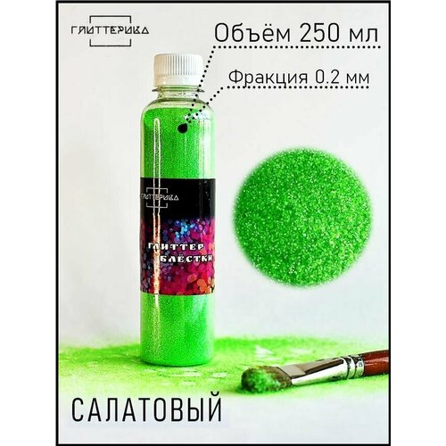 Блестки декоративные салатовые 250 мл 0.2 мм глиттерика 250 гр