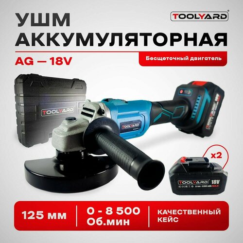 Шлифовальная машина УШМ болгарка бесщеточная аккумуляторная TOOLYARD 18B АКБ Li-ion-2шт 40Ач 125 мм 0-9500 обмин ЗУ в кейсе 900000₽