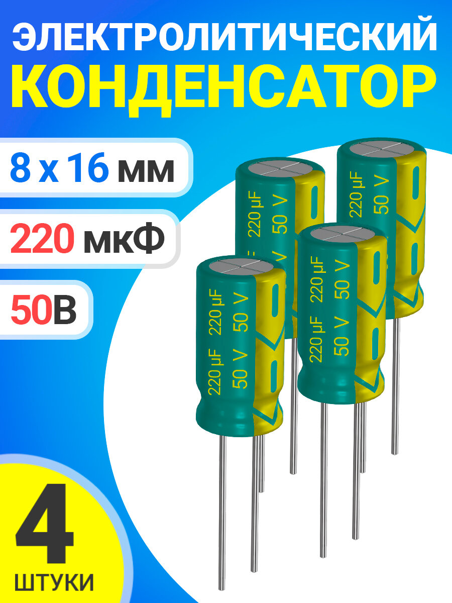Конденсатор электролитический 50В 220мкФ, 8 х 16 мм, 4 штуки (Зеленый)