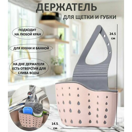 Корзинка держатель для губки и щетки розовая Ю20-89, органайзер подвесной на кран, держатель кухонный