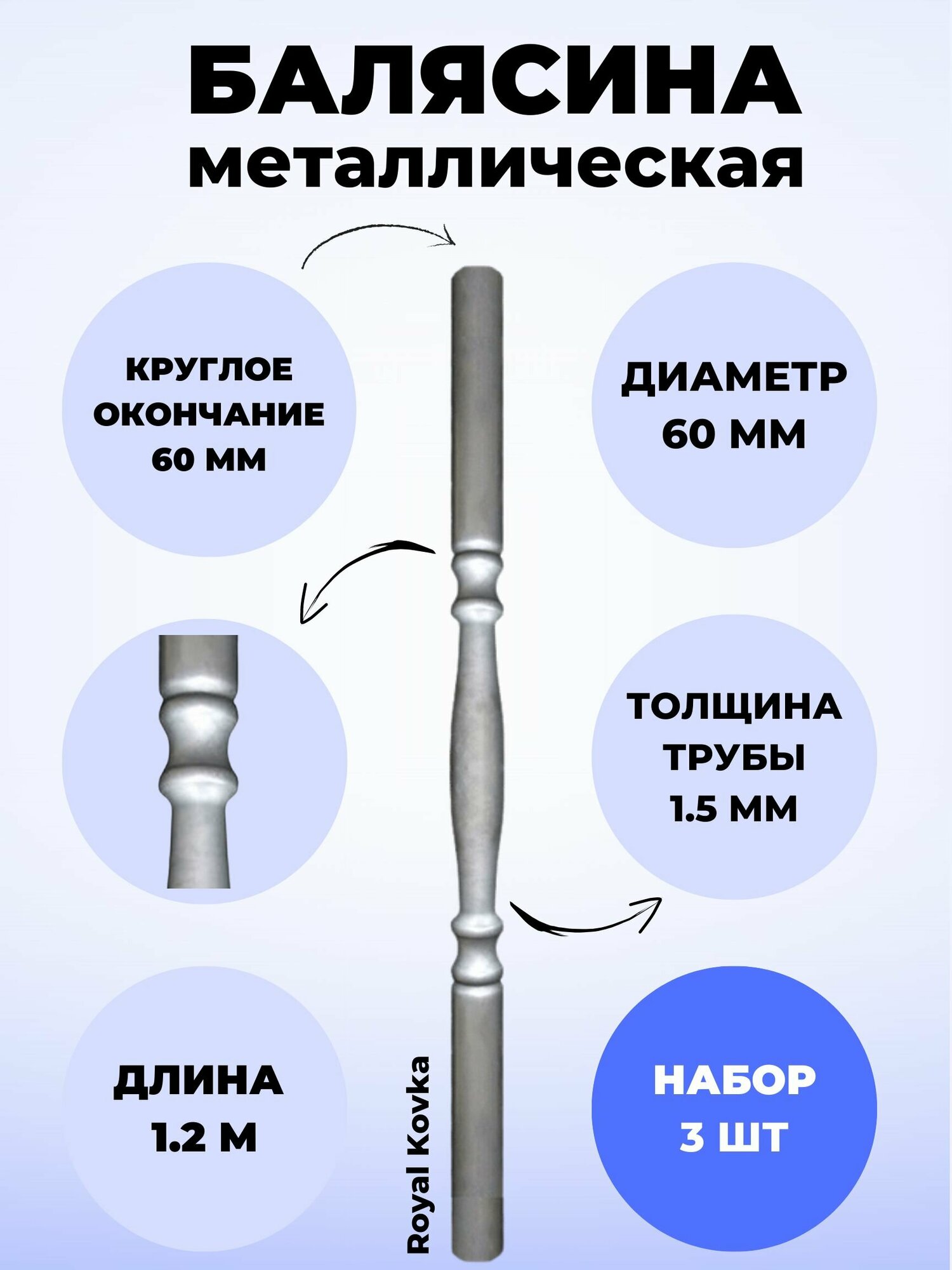 Набор балясин кованых металлических Royal Kovka 3 шт диаметр 60 мм с круглыми окончаниями диаметром 60 мм арт. 60.1 КР-12м-3