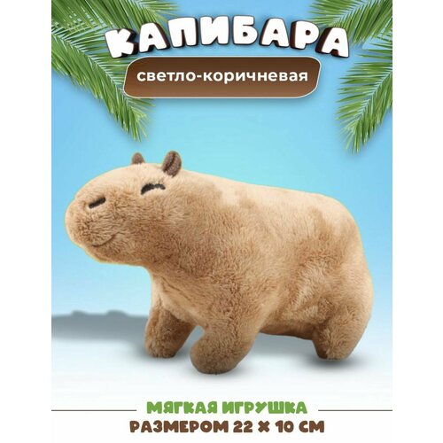 Мягкая игрушка капибара 25x13 см, блоп Батон игрушка в форме капибара для девочек и мальчиков, питомец в подарок детям и взрослым