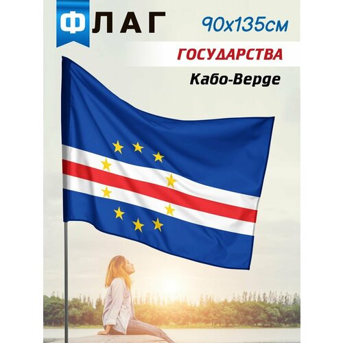 флаг кабо верде 70х105 см Флаг Кабо-Верде