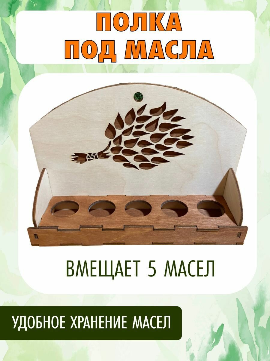 Полка под эфирные масла деревянная для бани и сауны