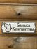 Табличка для бани именная Константин