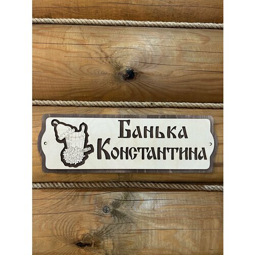 Табличка для бани и сауны на дверь с именем Константин табличка для бани и сауны деревянная крепкого здоровья