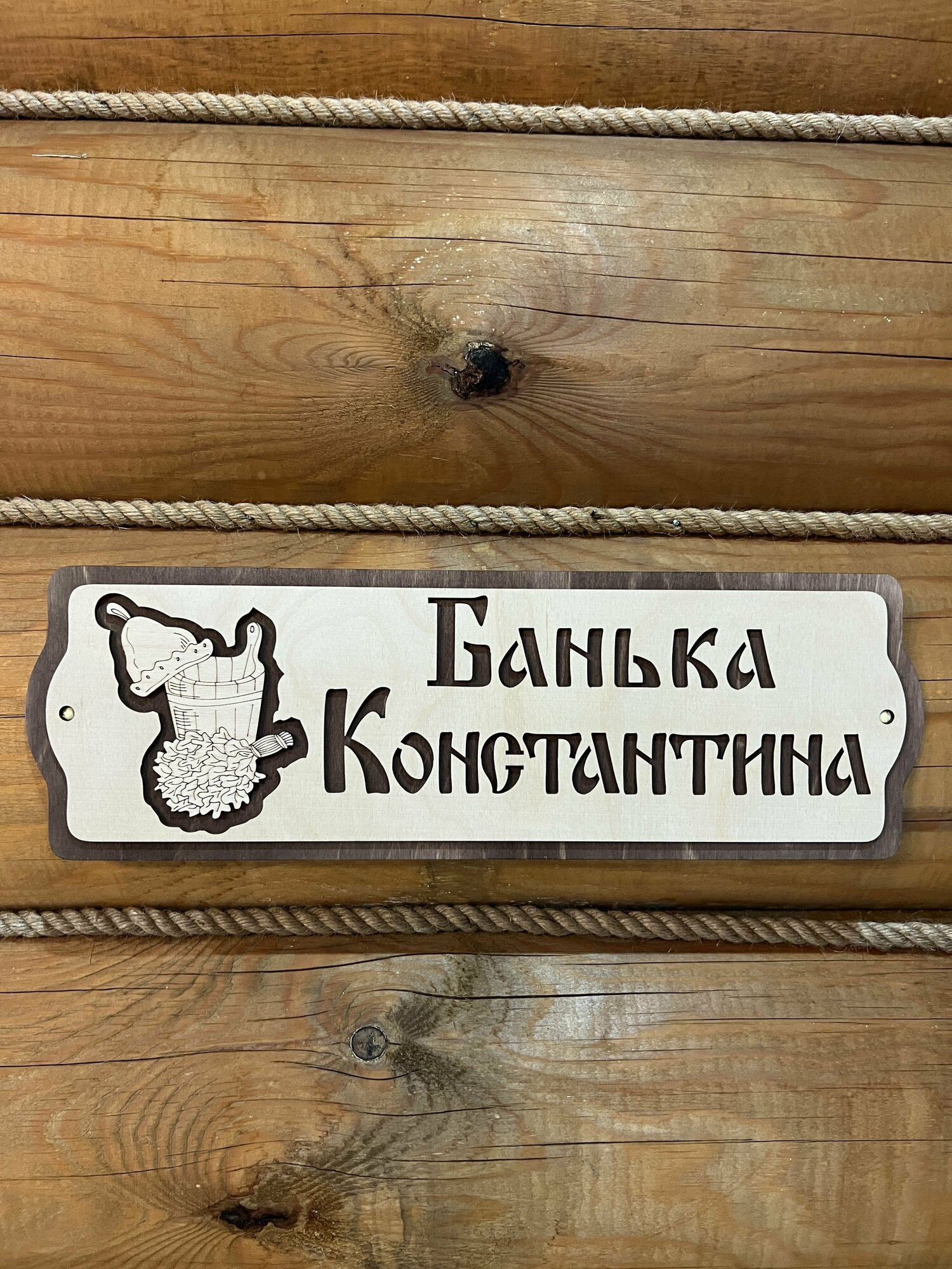 Табличка для бани именная Константин