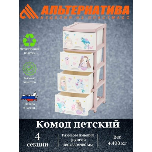 Комод 4-х секционный детский (для девочек) М1240