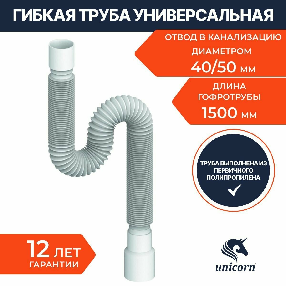 Гофрированная труба универсальная 1500 мм 40х40/50 Unicorn D150 - фотография № 1