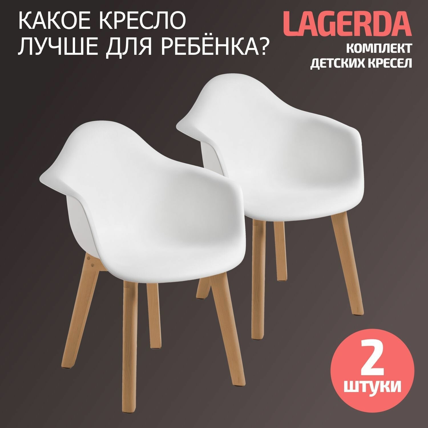 Детское скандинавское кресло, Стул детский BeBest Lagerda, белый 2шт.